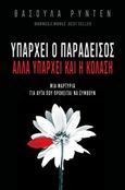 Υπάρχει ο Παράδεισος αλλά υπάρχει και η Κόλαση, Μια μαρτυρία για αυτά που πρόκειται να συμβούν, Ryden, Vassula, Πολιτιστικός Σύλλογος Η Αληθινή εν Θεώ Ζωή, 2018