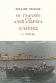 Οι Γαλανοί στην Αλεξάνδρεια. Αγωνίες, , Περίδης, Μιχάλης, Gutenberg - Γιώργος &amp; Κώστας Δαρδανός, 2018