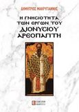 Η γνησιότητα των έργων του Διονύσιου Αεροπαγίτη, , Μακρυγιάννης, Δημήτριος Η., Έσοπτρον, 2017