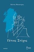 Υέτιος στίχος, Ποίηση, Μοναστήρας, Κώστας, Έναστρον, 2018