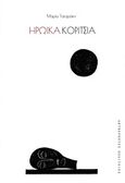 Ηρωικά κορίτσια, , Ταταράκη, Μαρία, 1957-2010, Ακυβέρνητες Πολιτείες, 2018