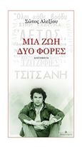 Μία ζωή, δύο φορές, , Αλεξίου, Σώτος, Μετρονόμος, 2017