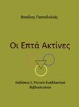 Οι επτά ακτίνες, , Παπαδολιάς, Βασίλης, Il Piccolo, 2018