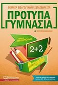 Θέματα εισαγωγικών εξετάσεων στα πρότυπα γυμνάσια: Μαθηματικά, 40 τεστ προσομοίωσης, Συμεώνογλου, Μάριος, Πουκαμισάς, 2018