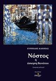 Νόστος ή άσκηση θανάτου, Ποιητική τριλογία, Κλεόπας, Ευριπίδης, Imagedgd, 2018