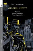 Υπόθεση Λερούζ, , Gaboriau, Emile, 1832-1873, Gutenberg - Γιώργος &amp; Κώστας Δαρδανός, 2018