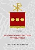 Η καταγωγή των βυζαντινών αυτοκρατόρων, , Καρακώστας, Εμμανουήλ Ν., Ιδιωτική Έκδοση, 2018