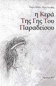 Η κερά της Γης του Παραδείσου, , Σκλάβος, Γεώργιος, Ιδιωτική Έκδοση, 2017