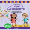 Γιατί είμαστε όλοι ξεχωριστοί, Τα παιδιά μαθαίνουν για τη διαφορετικότητα, Roberts, Jillian, Διόπτρα, 2018