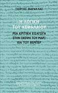 Η λογική του Κεφαλαίου, Μια κριτική εισαγωγή στην σκέψη του Μαρξ και του Βέμπερ, Φαράκλας, Γιώργος, Βιβλιοπωλείον της Εστίας, 2018