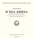 Η νέα Αθήνα πρωτεύουσα του ελληνισμού, , Μπίρης, Κώστας Η., 1899-1980, Ιστορική και Εθνολογική Εταιρεία της Ελλάδος. Εθνικό Ιστορικό Μουσείο, 2018