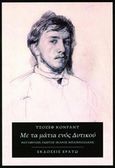 Με τα μάτια ενός Δυτικού, , Conrad, Joseph, 1857-1924, Ερατώ, 2017