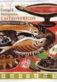 Gastronomicon, Culinary Art in Ancient Greece, Ηλιόπουλος, Γιώργος Ζ., Έναστρον, 2017