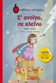 Σ' ανοίγω, σε κλείνω, , Κέζα, Λώρη, Μεταίχμιο, 2018