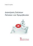 Διαχείριση σχέσεων πελατών και προμηθευτών, , Σταφυλά, Αμαλία, Εκδόσεις Αθανάσιου Αλτιντζή, 2017