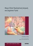 Mayo Clinic: Προληπτική ιατρική και δημόσια υγεία, , Varkey, Prathibha, Gotsis Εκδόσεις, 2017