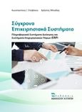 Σύγχρονα επιχειρησιακά συστήματα, Πληροφοριακά συστήματα διοίκησης και συστήματα επιχειρησιακών πόρων (ERP), Στεφάνου, Κωνσταντίνος Ι., Εκδόσεις Αθανάσιου Αλτιντζή, 2017