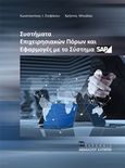 Συστήματα επιχειρησιακών πόρων και εφαρμογές με το σύστημα SAP, , Στεφάνου, Κωνσταντίνος Ι., Εκδόσεις Αθανάσιου Αλτιντζή, 2017