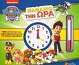 Paw Patrol: Μαθαίνω την ώρα, , , Πεδίο, 2018