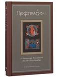 Προφητολόγιον, Τα λειτουργικά αναγνώσματα από την Παλαιά Διαθήκη, , Ελληνική Βιβλική Εταιρία, 2008