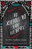 Το χαμόγελο του νεκρού, και άλλες παράξενες ιστορίες, Συλλογικό έργο, Αίολος, 2018