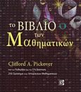 Το βιβλίο των μαθηματικών, Από τον Πυθαγόρα έως την 57η διάσταση, 250 ορόσημα στην ιστορία των μαθηματικών, Pickover, Clifford A., Παρισιάνου Α.Ε., 2018