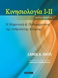 Κινησιολογία Ι-ΙΙ, Η μηχανική και παθομηχανική της ανθρώπινης κίνησης, Oatis, Carol A., Gotsis Εκδόσεις, 2016