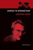 Καιρός για επανάσταση, , Negri, Antonio, Αλεξάνδρεια, 2018