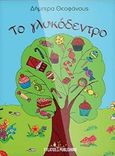 Το γλυκόδεντρο, , Θεοφάνους, Δήμητρα, Εκδόσεις Φυλάτος, 2018