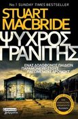 Ψυχρός γρανίτης, , Macbride, Stuart, Ελληνικά Γράμματα, 2018