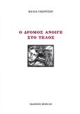 Ο δρόμος άνοιγε στο τέλος, , Γκέντσου, Βάλια, Θεμέλιο, 2017