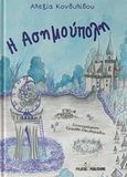 Η Ασημούπολη, , Κονδυλίδου, Αλεξία, Εκδόσεις Φυλάτος, 2018