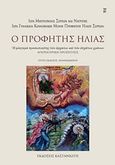 Ο Προφήτης Ηλίας, Η φλογερά προσωπικότης των αρχαίων και των εσχάτων χρόνων: Αγιοπατερική προσέγγισις, Ιερά Γυναικεία Κοινοβιακή Μονή Προφήτου Ηλίου Σερρών, Εκδόσεις Καστανιώτη, 2018