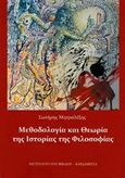 Μεθοδολογία και θεωρία της ιστορίας της φιλοσοφίας, , Μητραλέξης, Σωτήρης, Καρδαμίτσα, 2017