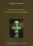 Η έννοια του θεού στη βυζαντινή φιλοσοφία, , Μαντζανάς, Μιχαήλ Κ., Καρδαμίτσα, 2017