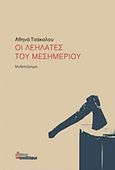 Οι λεηλάτες του μεσημεριού, Μυθιστόρημα, Τσάκαλου, Αθηνά, Οι Εκδόσεις των Συναδέλφων, 2018