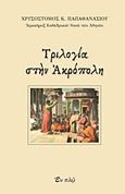 Τριλογία στην Ακρόπολη, , Χρυσόστομος Παπαθανασίου, Αρχιμανδρίτης, Εν πλω, 2017