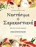 Νηστήσιμα και σαρακοστιανά, , Ευθυμίου - Γλάρου, Μαριάννα, Εν πλω, 2018