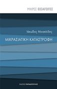 Μικρασιατική καταστροφή, , Μιχαηλίδης, Ιάκωβος Δ., Εκδόσεις Παπαδόπουλος, 2018
