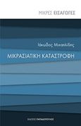 Μικρασιατική καταστροφή, , Μιχαηλίδης, Ιάκωβος Δ., Εκδόσεις Παπαδόπουλος, 2018