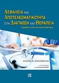 Ασφάλεια και αποτελεσματικότητα στη διάγνωση και θεραπεία, Εργαλείο για όλες τις ιατρικές ειδικότητες, Παπαδόπουλος, Ιωάννης Σ., Παρισιάνου Α.Ε., 2017