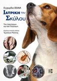 Ιατρική του σκύλου, Εγχειρίδιο BSAVA, Hutchinson, Tim, Παρισιάνου Α.Ε., 2017