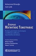 Εγχειρίδιο μαγνητικής τομογραφίας, Φυσική μαγνητικού συντονισμού, τοποθέτηση ασθενούς, πρωτόκολλα εξετάσεων, Elmaoglu, Muhammed, Παρισιάνου Α.Ε., 2017