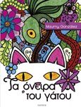 Τα όνειρα του γάτου, , Gonzalez, Maumy, Πάπυρος Εκδοτικός Οργανισμός, 2017