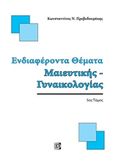 Ενδιαφέροντα θέματα μαιευτικής - γυναικολογίας, , Πρεβεδουράκης, Κωνσταντίνος Ν., Παρισιάνου Α.Ε., 2017