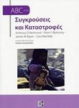 ABC στις συγκρούσεις και καταστροφές, Η διάσταση της ανθρωπιστικής βοήθειας, Συλλογικό έργο, Παρισιάνου Α.Ε., 2009