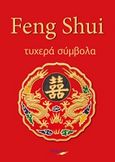 Feng Shui, Τυχερά σύμβολα, Παπαδημητρίου, Έλενα, Μύρτος, 2018