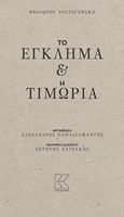 Το έγκλημα και η τιμωρία, , Dostojevskij, Fedor Michajlovic, 1821-1881, Κάπα Εκδοτική, 2018