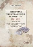 Περίγραμμα της νεοελληνικής εκπαίδεσης 1821-2017, Οργάνωση του εκπαιδευτικού συστήματος, Αντωνίου, Δαυίδ, Γρηγόρη, 2018