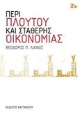 Περί πλούτου και σταθερής οικονομίας, , Λιανός, Θεόδωρος Π., Εκδόσεις Καστανιώτη, 2018